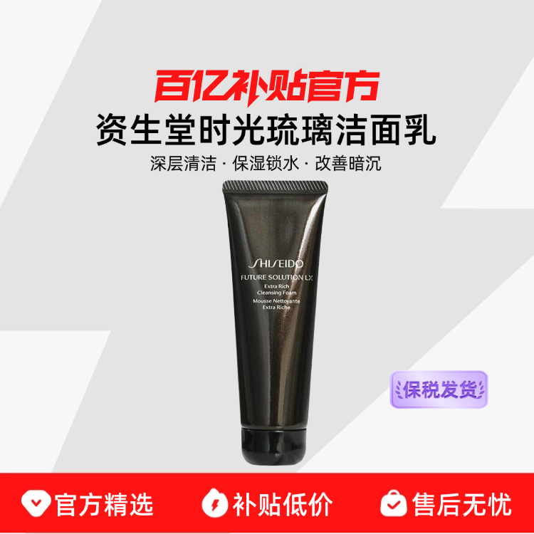 【保税发货】资生堂时光琉璃洁面乳125ml清洁锁水清洁保湿正品