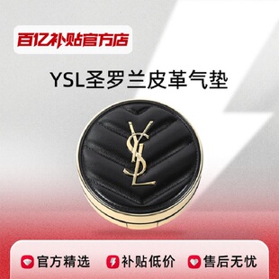 YSL圣罗兰皮革气垫保湿 持久不脱妆净透遮瑕提亮bb霜百亿补贴