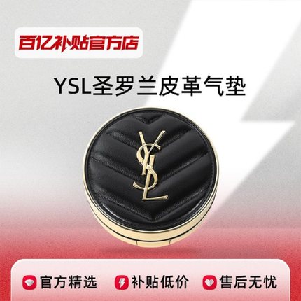 YSL圣罗兰皮革气垫保湿持久不脱妆净透遮瑕提亮bb霜百亿补贴