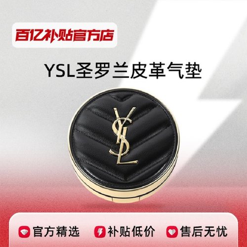 YSL圣罗兰皮革气垫保湿持久不脱妆净透遮瑕提亮bb霜百亿补贴