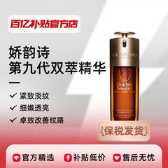 【保税发货】Clarins/娇韵诗 第九代双萃精华紧致抗皱熬夜修护