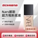 娜斯超方瓶流光美肌粉底液30ml持妆清透遮瑕 Nars 保税发货