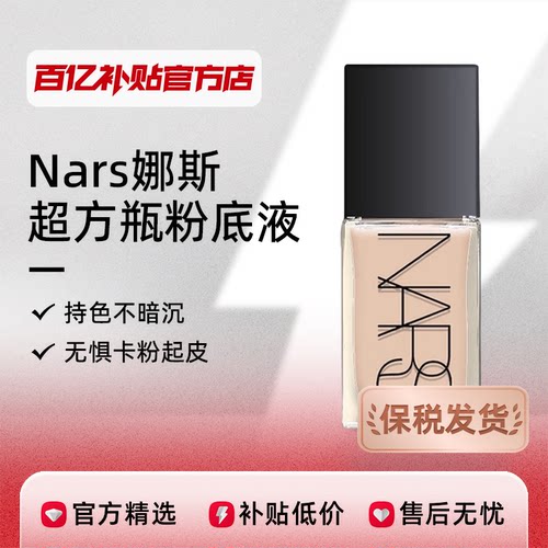 【保税发货】Nars/娜斯超方瓶流光美肌粉底液30ml持妆清透遮瑕