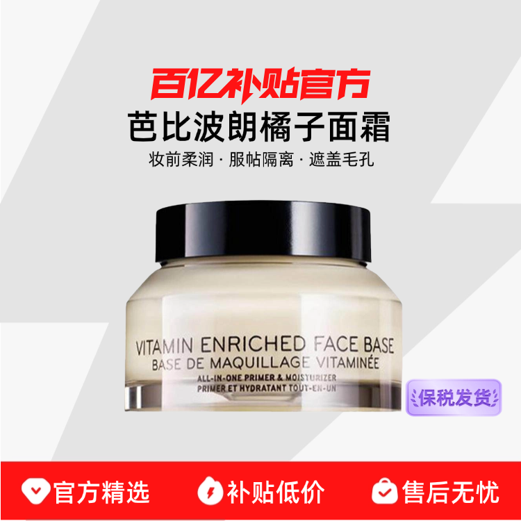 【保税发货】BOBBI BROWN/芭比波朗橘子面霜妆前柔润底霜