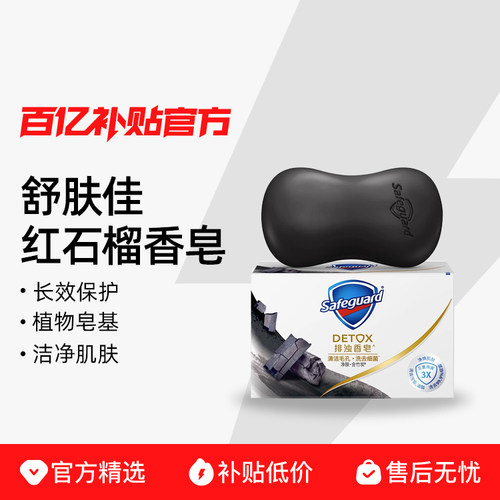 safeguard/ 舒肤佳红石榴高端香皂洗脸皂洗澡沐浴肥皂排浊男女正