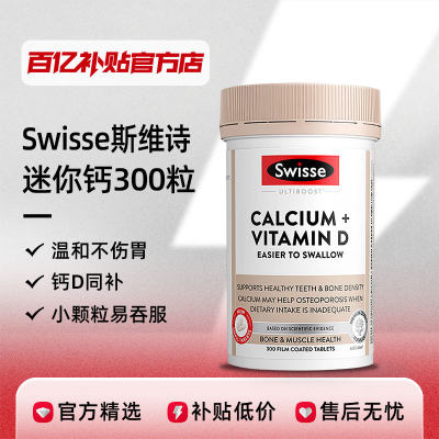 【百亿补贴】Swisse斯维诗钙片300粒柠檬酸钙维生素D补钙有机娘娘
