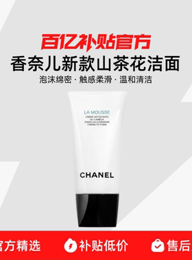 【保税发货】Chanel/香奈儿 柔和净肤泡沫洁面乳