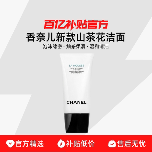 【保税发货】Chanel/香奈儿 柔和净肤泡沫洁面乳