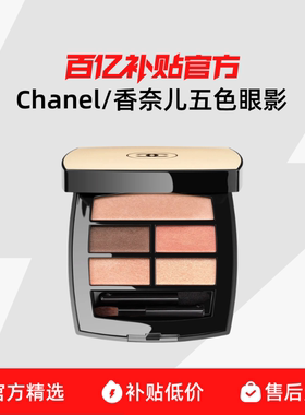 【正品行货】Chanel/香奈儿五色眼影
