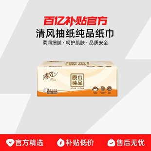 清风抽纸欧院纯品纸巾3层100抽家用实惠装整箱餐巾纸面巾