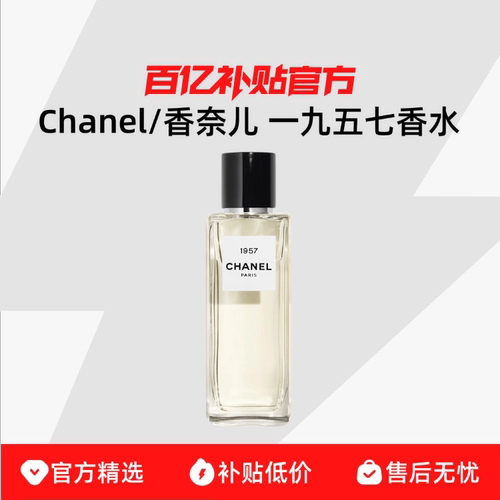 【正品行货】Chanel/香奈儿 一九五七香水清冷知性优雅持久留香