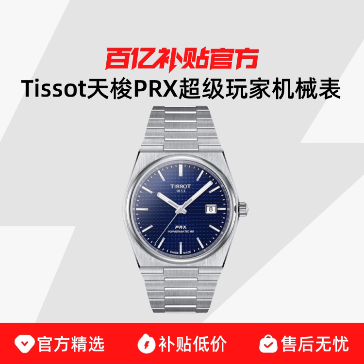 Tissot/���� PRX����������̻�е�ֱ�T1374071104100