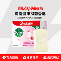 Dettol/滴露香皂抑菌皂115g*3男女士沐浴皂滋潤倍護(hù)持久留香