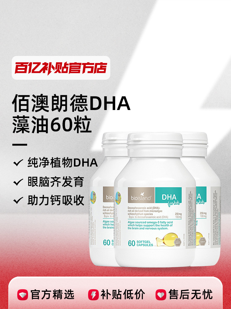 澳洲bioisland佰澳朗德DHA藻油婴儿胶囊海藻油60粒1瓶 规格可选