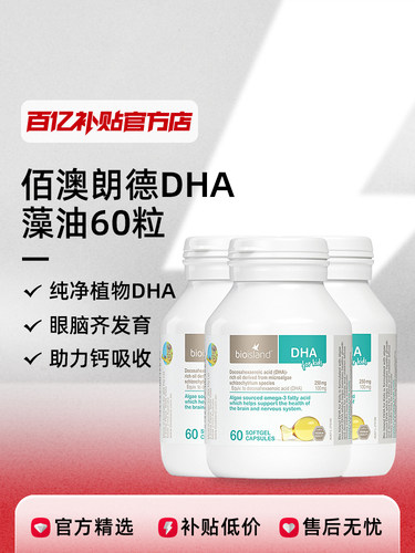 澳洲bioisland佰澳朗德DHA藻油婴儿胶囊海藻油60粒1瓶 规格可选