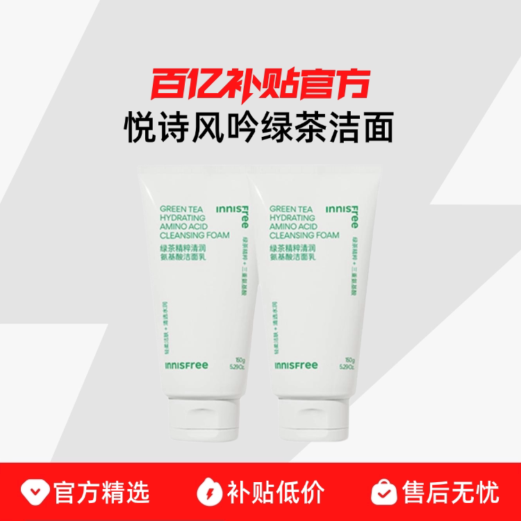 悦诗风吟绿茶精粹清润保税氨基酸保湿洁面乳男女百补