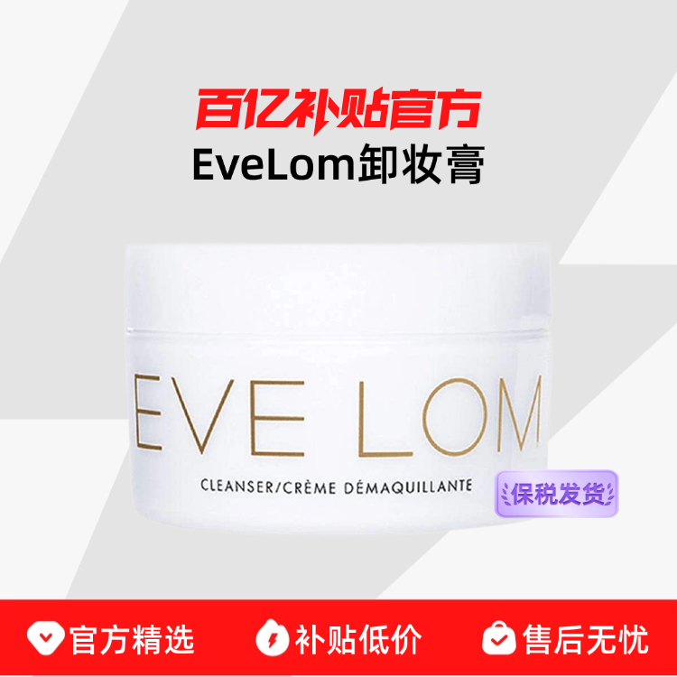 【保税发货】EveLom 温和去角质去黑头深层清洁 卸妆膏洁颜霜