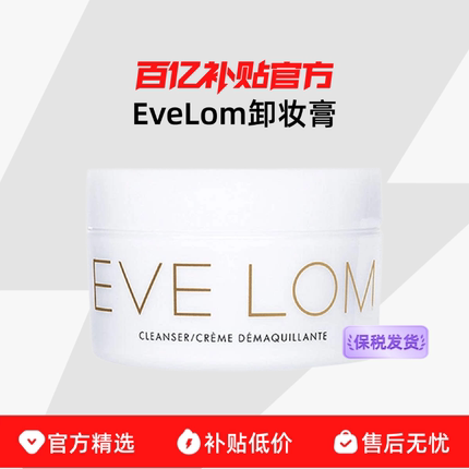 【保税发货】EveLom 温和去角质去黑头深层清洁 卸妆膏洁颜霜