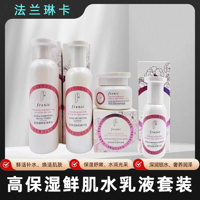 法兰琳卡高保湿鲜肌套装保湿水润乳液/面霜