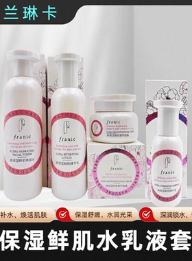 法兰琳卡高保湿鲜肌套装保湿水润补水细嫩精华水乳液深润润泽面霜