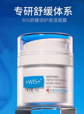 WIS舒缓倍护保湿面霜50g补水滋润润泽保湿舒缓肌肤