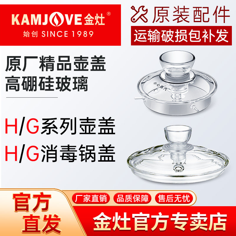 金灶原装烧水壶壶盖原厂消毒锅盖