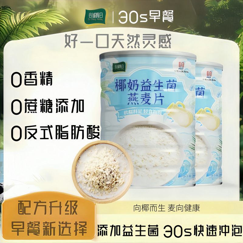 椰奶益生菌燕麦片速溶即食罐装营养麦片饱腹代餐谷物奶香冲泡早餐