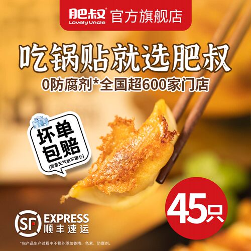 肥叔锅贴半成品煎饺【顺丰】