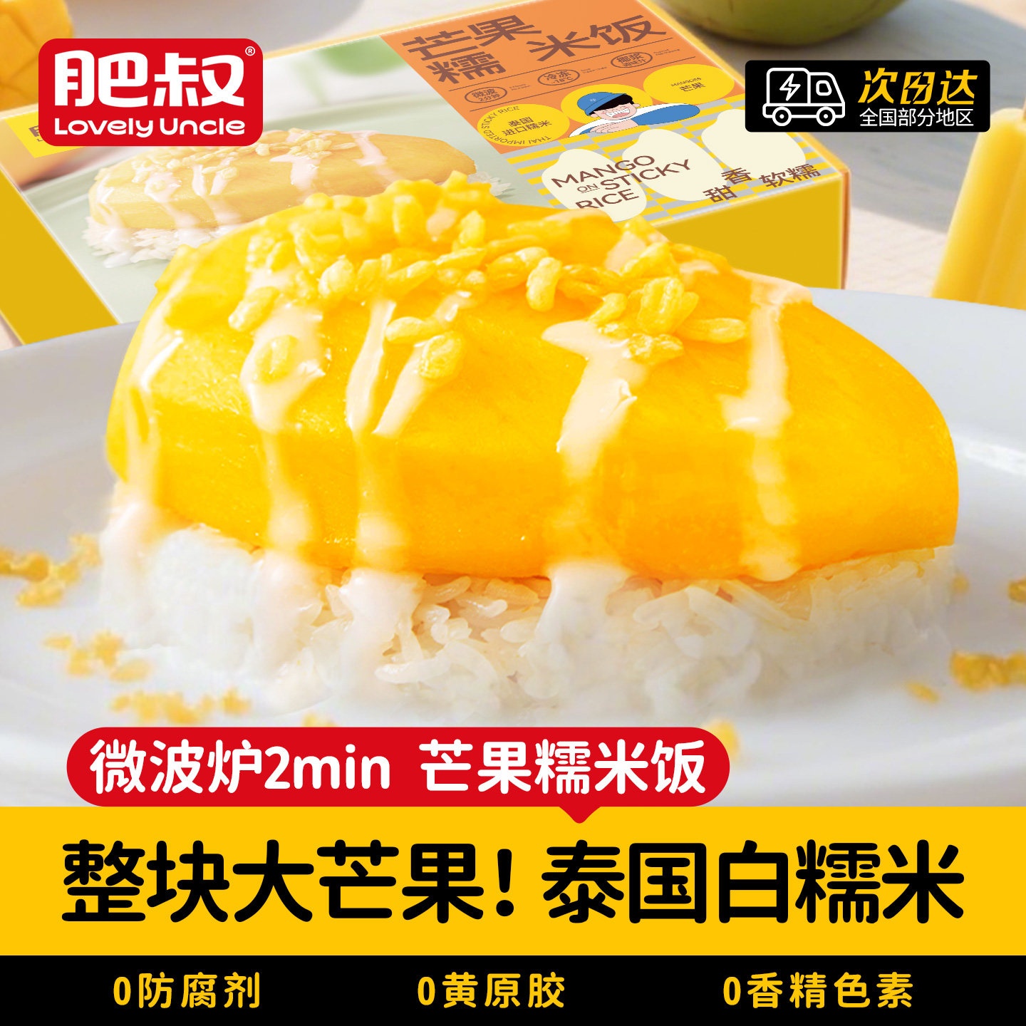 泰国风味芒果糯米饭套餐白精米椰浆芒果半成品预制菜加热即食网红