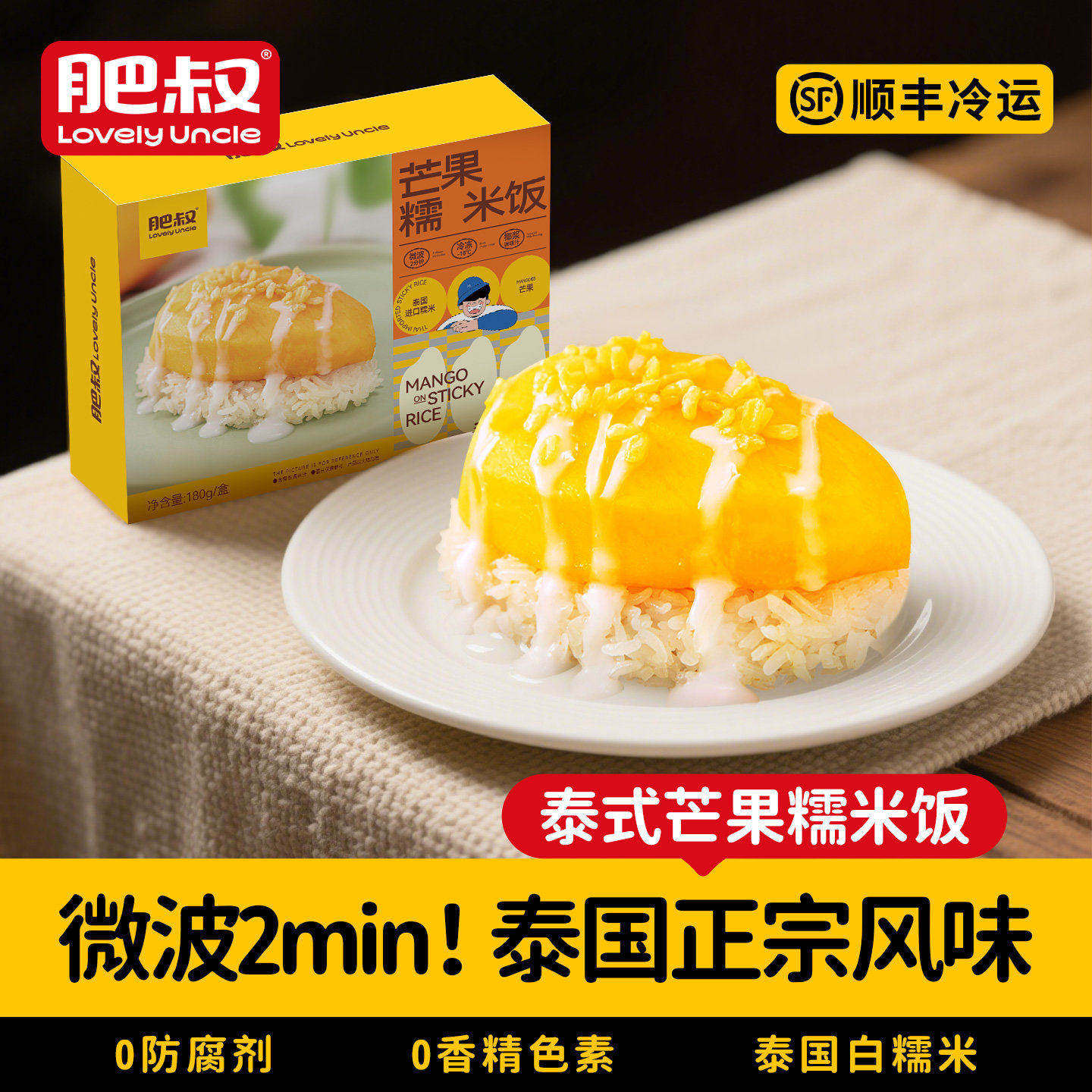 肥叔泰式泰国芒果糯米饭带椰浆半成品加热即食锁鲜包装早餐快速吃