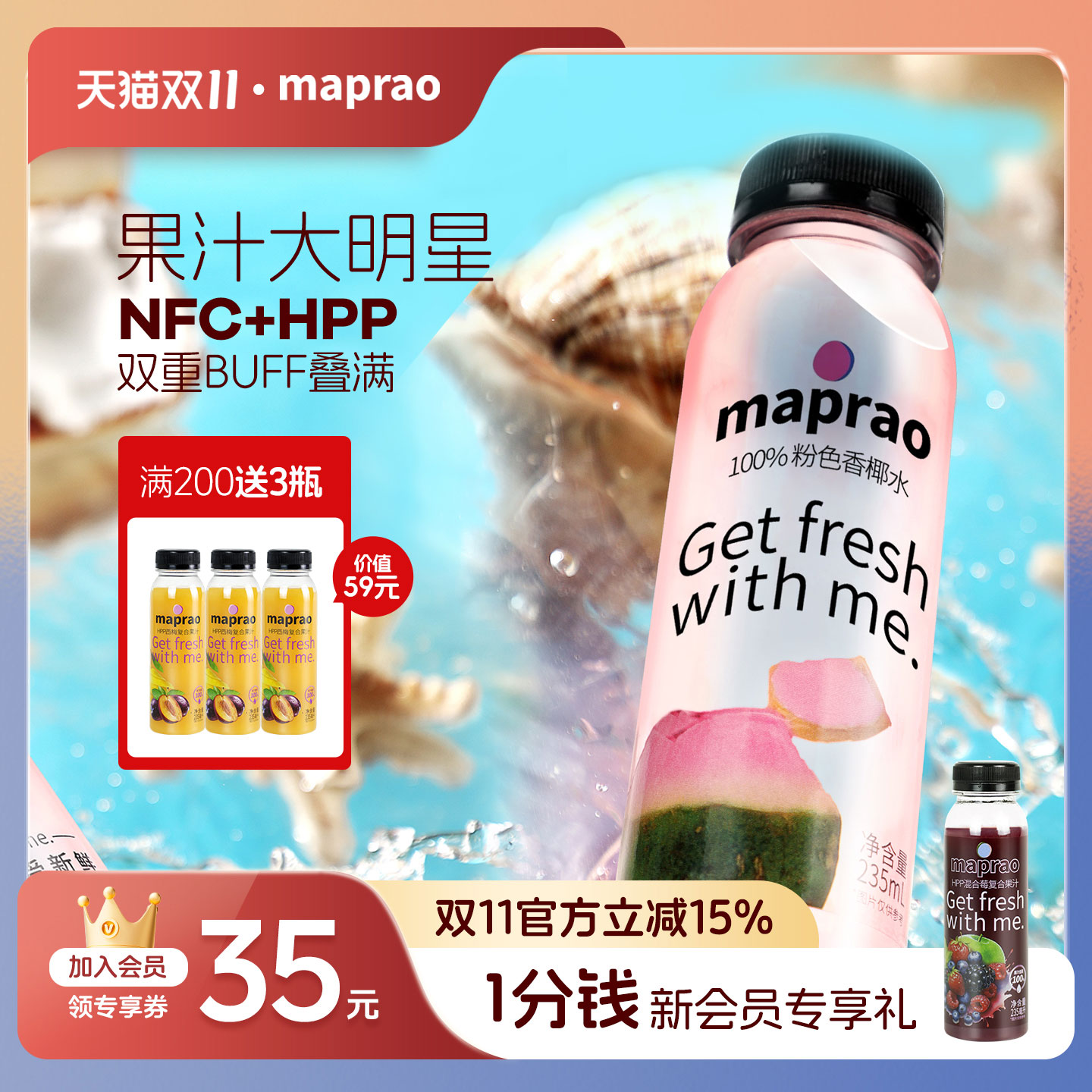 maprao椰子水HPP灭菌NFC果汁
