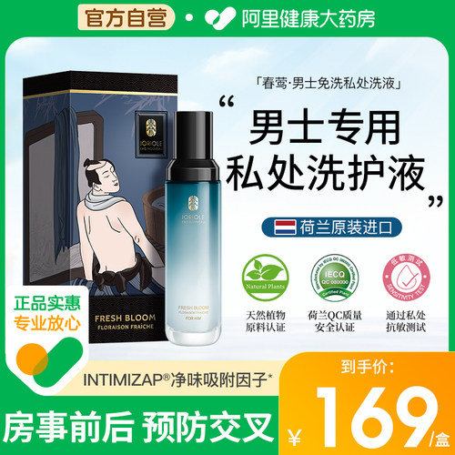 JORIOLE春莺雨露净男士私处洗液 120ml/瓶