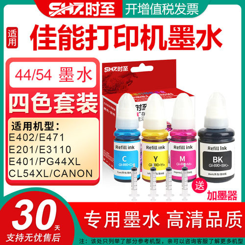 时至44墨盒墨水适用佳能打印机墨