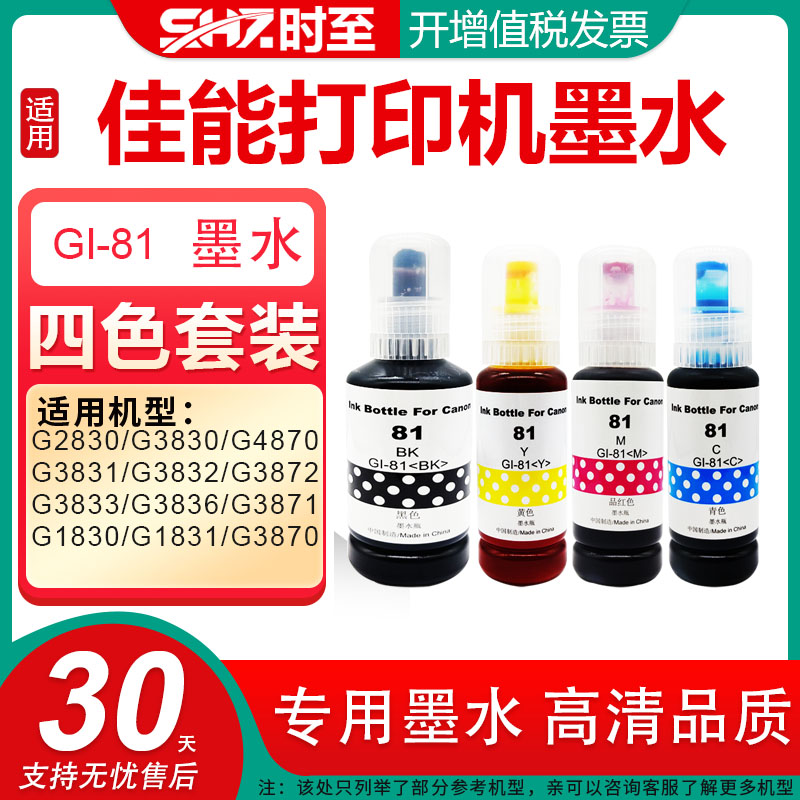 81墨水适用佳能G3833G3832打印机