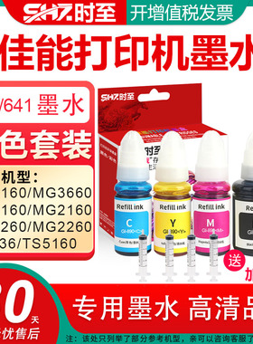 时至640墨水适用佳能CANONMG3160 MG3660 MG4160 MG2160 MG4260 MG2260 MX436 TS5160佳能打印机墨水墨盒连供