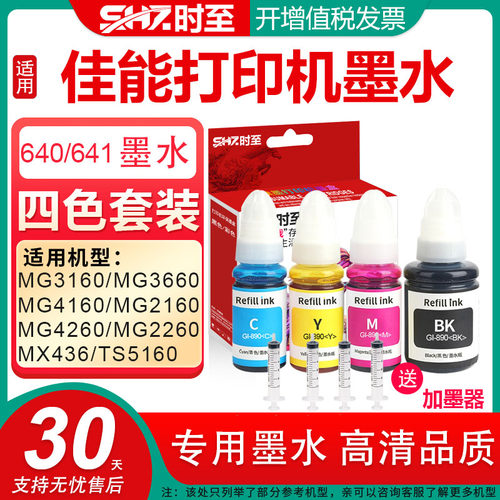 时至正品640墨水适用佳能打印机