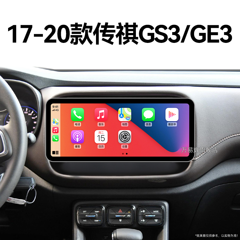 17/18/19/20新款传祺GS3/GE3专用原厂改装加装中控显示大屏幕导航