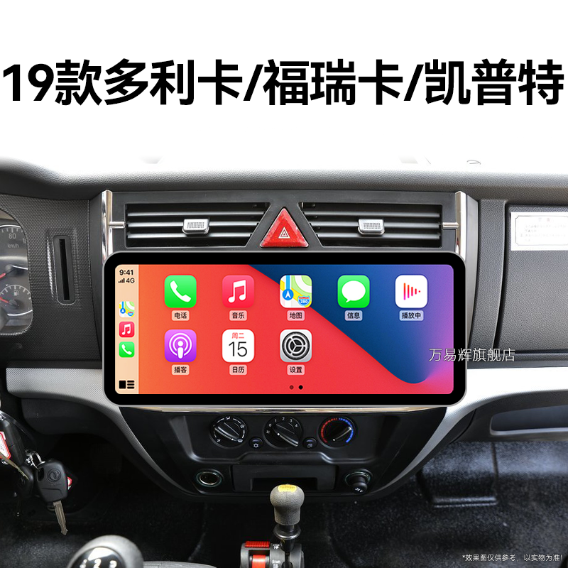 19年老款东风多利卡/福瑞卡/凯普特专用一体机中控显示大屏幕导航