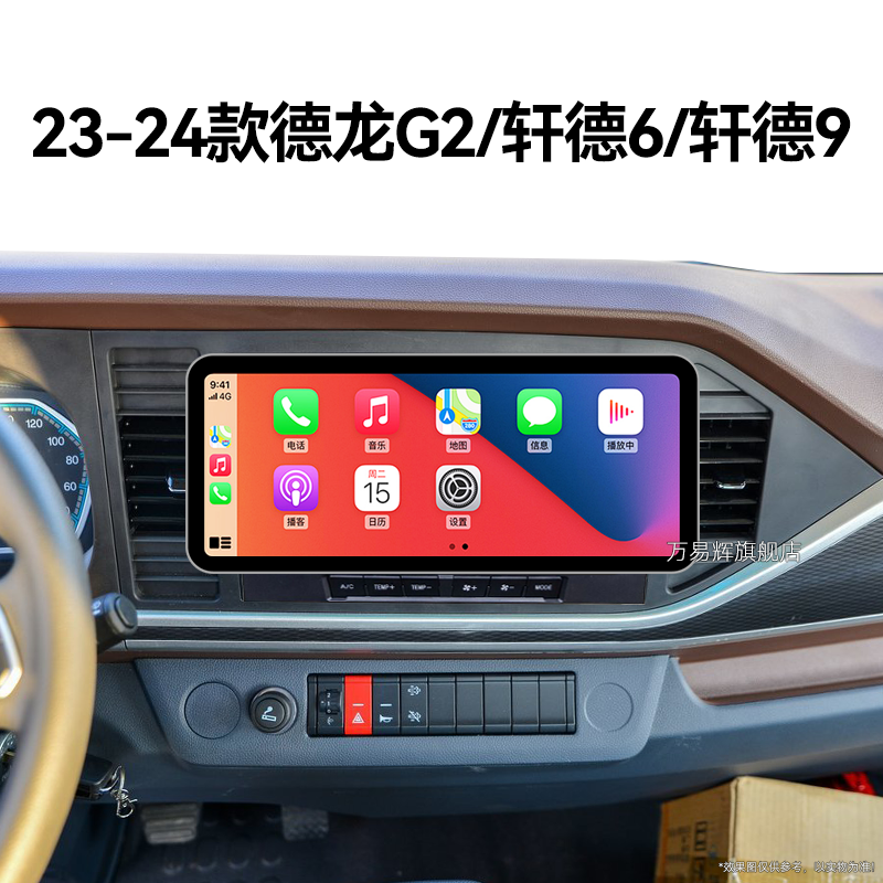 23/24新款陕汽德龙G2/轩德6/轩德9专用智能车机中控显示大屏导航