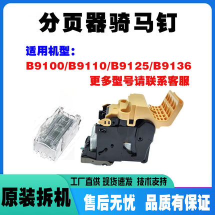 施乐B9100/ B9110分页器装订针B9125/ B9136骑马钉钉子订书钉