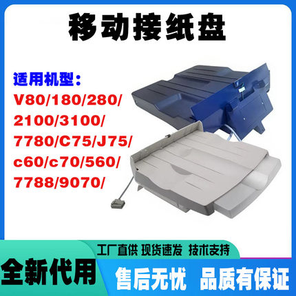 移动接纸盘施乐560/7785/V80 /180/7788/9070 C75 J75移动接纸盘