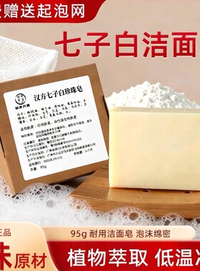 益本升源汉方七子白珍珠皂手工皂