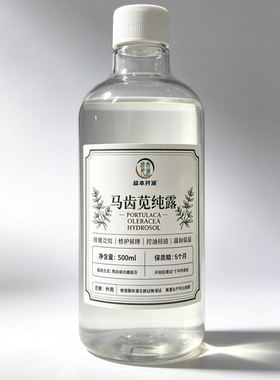 野生马齿苋纯露蒸馏水 紫苏纯露 补水敏感肌修复喷雾湿敷手作原料