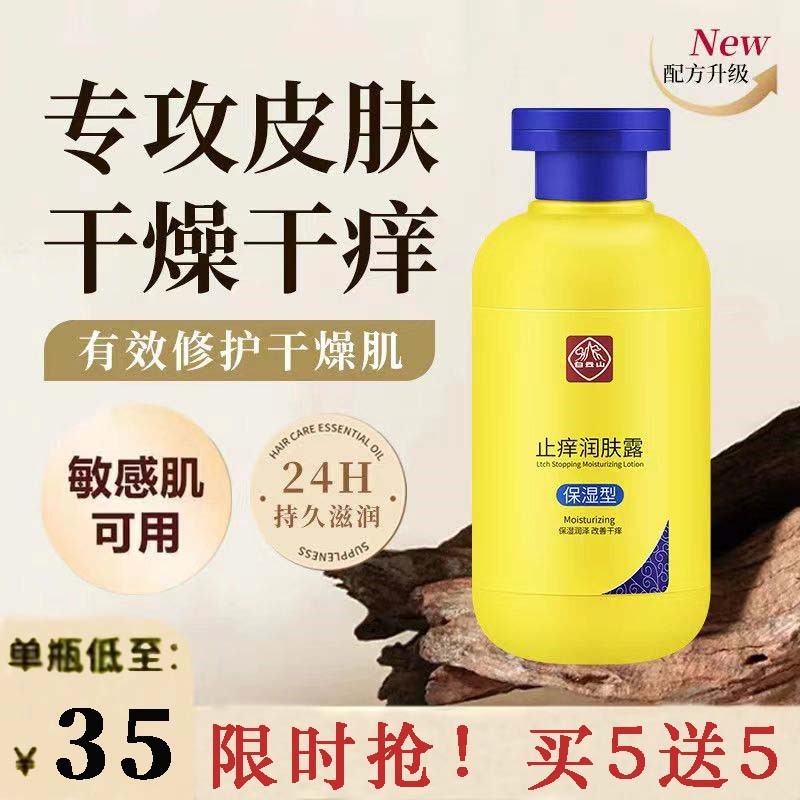 白云山止痒润肤露保湿缓解干痒抑菌止痒美白滋润身体乳官方旗舰店
