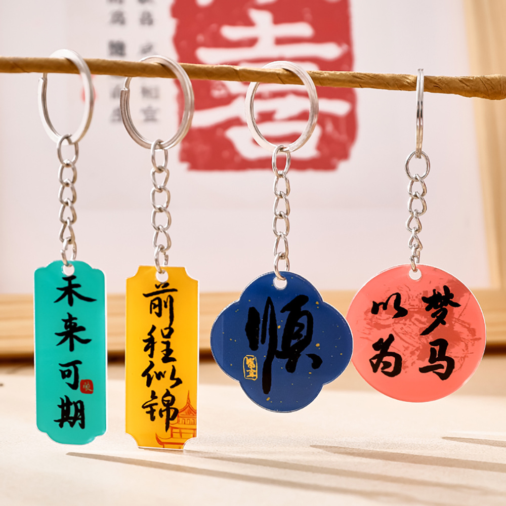 薄利多销书法励志文字钥匙扣高颜值国风diy挂饰学生亚克力包饰小