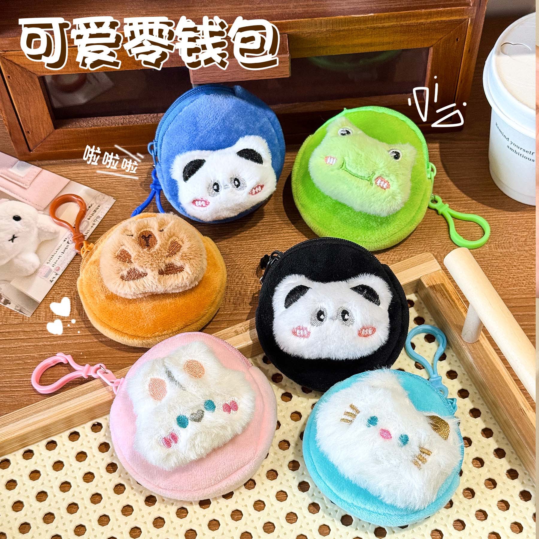 薄利多销ins可爱零钱包创意毛绒