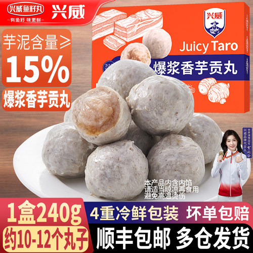 顺丰包邮兴威爆浆香芋贡丸240g