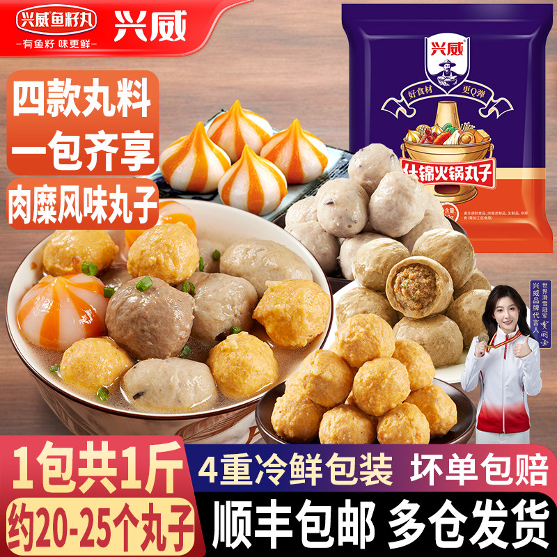 兴威火锅丸子组合装1斤 肉丸香菇贡丸脆骨丸麻辣烫关东煮食材批发