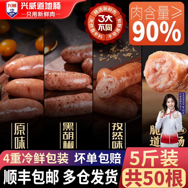 兴威烤肠火山石道地肠5斤装
