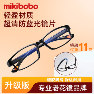 mikibobo防蓝光老花镜通用度数轻盈高档舒适耐磨防滑高清镜片